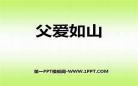 父爱如山第一季动漫_父爱如山1一18全集在线风车动漫