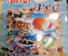 海南寻宝记秦朝记记漫画全集看免费 黑龙江寻宝记